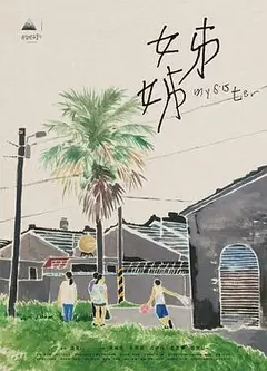 姊姊2021