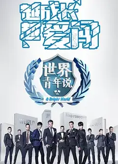 世界青年说2017