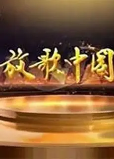 放歌中国