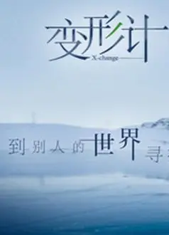 2017变形记暴走·青春