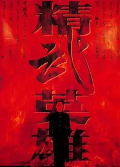 精武英雄