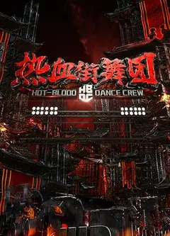 热血街舞团