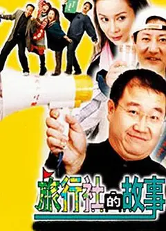 旅行社的故事