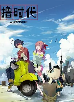 撸时代第二季
