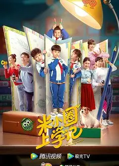 米小圈上学记