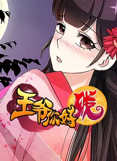 王爷你好贱 第二季