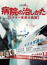 医院的治疗方法～Doctor有原的挑战～