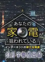 您的家电正在被窥伺 网络新威胁