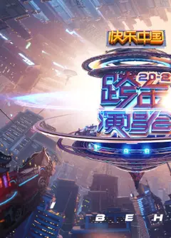 2021湖南卫视跨年演唱会