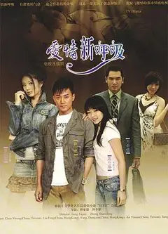 爱情新呼吸