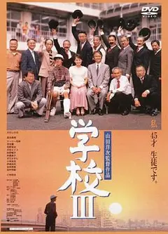 学校3
