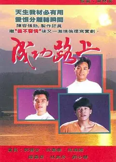 成功路上