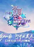 2023跨年晚会-东方卫视跨年晚会