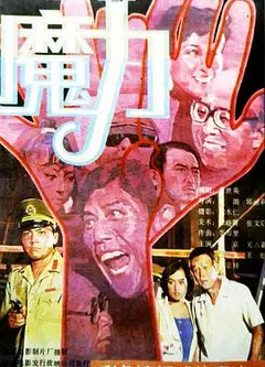 魔力1988