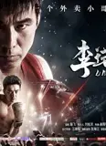 李诺的梦想