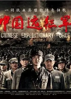 中国远征军