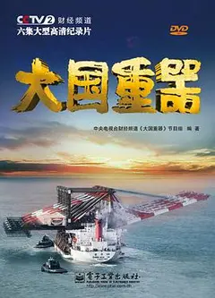 大国重器第一季