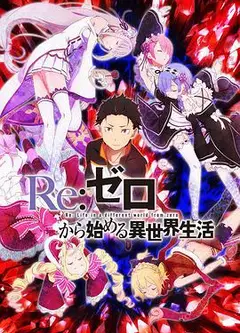Re：从零开始的异世界生活第一季