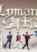 Lyman舞士道粤语