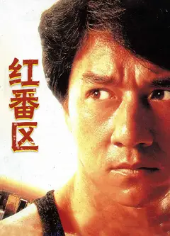 红番区(英语版)