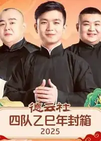 德云社四队乙巳年封箱 2025