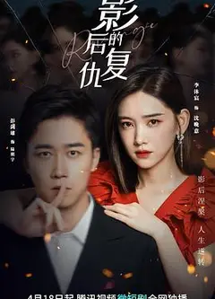影后的复仇