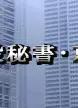 重役秘書京香