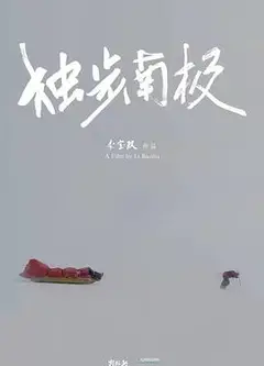 光语者：独步南极