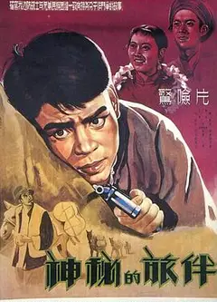 神秘的旅伴