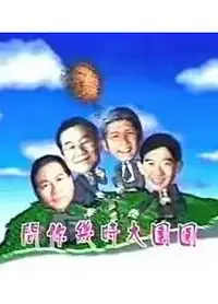 宝岛春梦粤语
