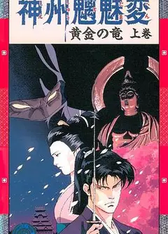 神州魑魅变