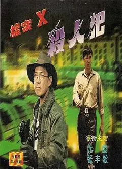 档案X杀人犯