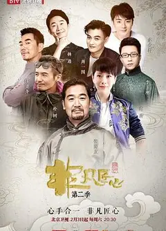 非凡匠心 第二季