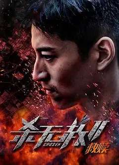 杀无赦第二季I救赎