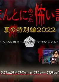 毛骨悚然撞鬼经 2022夏季特别篇
