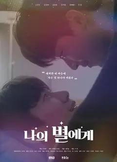 致我的星星 电影版