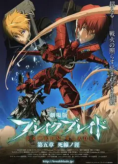 剧场版 破刃之剑   第五章 死线之涯