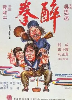 醉拳1978粤语