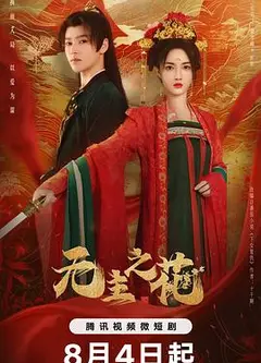 无主之花