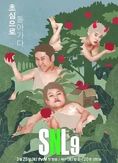 周六夜现场 韩国版第九季