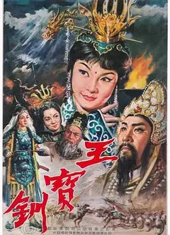 王宝钏（上集）彩楼配