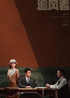 追风者
