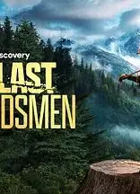 绝地伐木勇士第二季