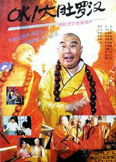OK！大肚罗汉