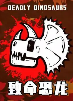 致命恐龙