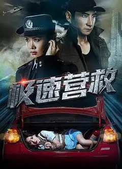 极速营救