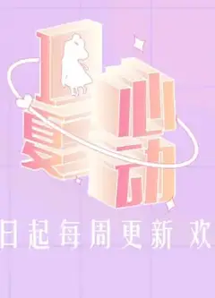 心动一夏