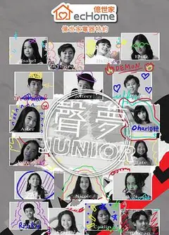 声梦Junior粤语