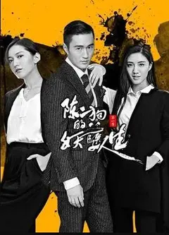 陈二狗的妖孽人生1