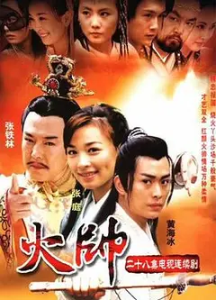 火帅
